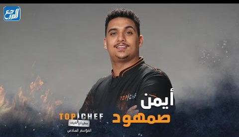 كم عمر أيمن صمهود الفائز في مسابقة توب شيف