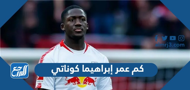 كم عمر إبراهيما كوناتي