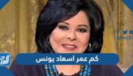 كم عمر اسعاد يونس