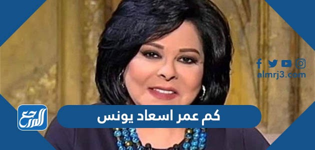 كم عمر اسعاد يونس