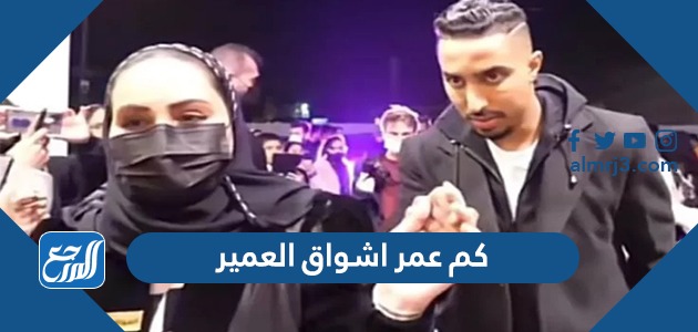 كم عمر اشواق العمير