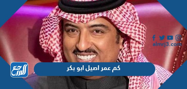 كم عمر اصيل ابو بكر