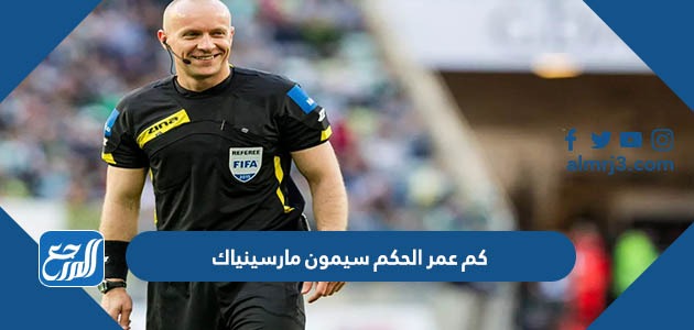 كم عمر الحكم سيمون مارسينياك