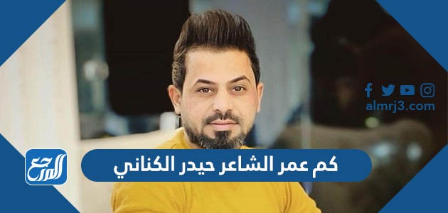 كم عمر الشاعر حيدر الكناني