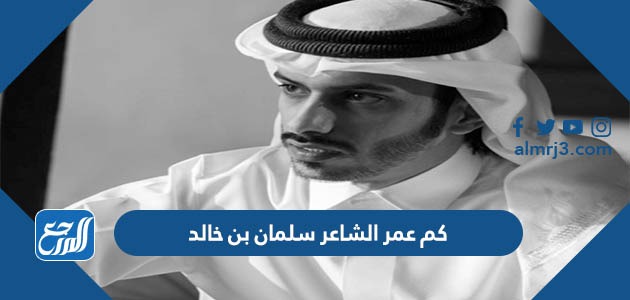 كم عمر الشاعر سلمان بن خالد
