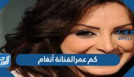 كم عمر الفنانة أنغام