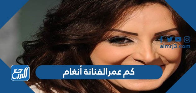 كم عمر الفنانة أنغام