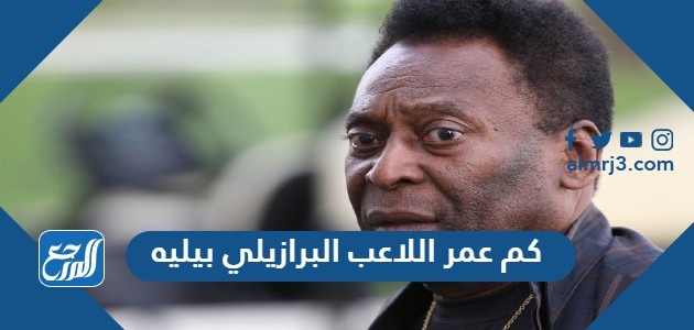 كم عمر اللاعب البرازيلي بيليه