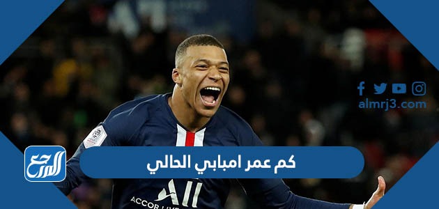 كم عمر امبابي الحالي