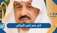كم عمر امير الرياض