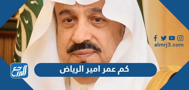 كم عمر امير الرياض