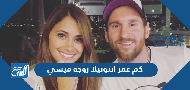 كم عمر انتونيلا زوجة ميسي