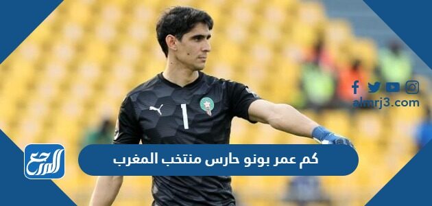 كم عمر بونو حارس منتخب المغرب كم عمر بونو حارس منتخب المغرب