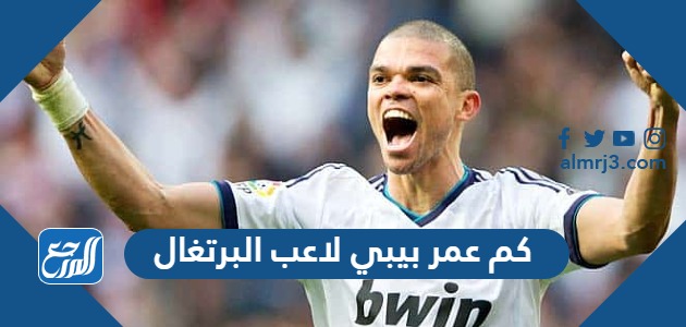 كم عمر بيبي لاعب البرتغال