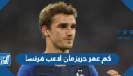 كم عمر جريزمان لاعب فرنسا