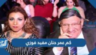 كم عمر حنان مفيد فوزي