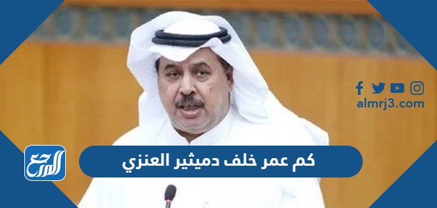 كم عمر خلف دميثير العنزي