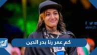 كم عمر رنا بدر الدين