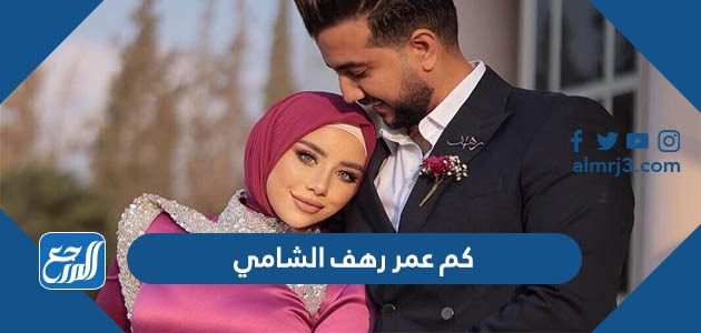 كم عمر رهف الشامي