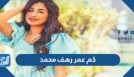 كم عمر رهف محمد الممثلة الكويتية