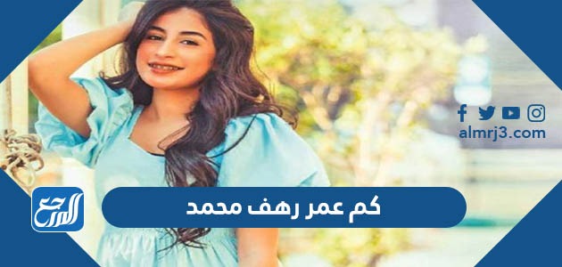 كم عمر رهف محمد