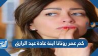 كم عمر روتانا ابنة غادة عبد الرازق