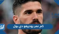 كم عمر رودريغو دي بول لاعب منتخب الأرجنتين