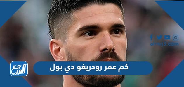 كم عمر رودريغو دي بول