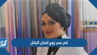كم عمر زوج افنان الباتل