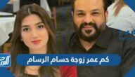 كم عمر زوجة حسام الرسام