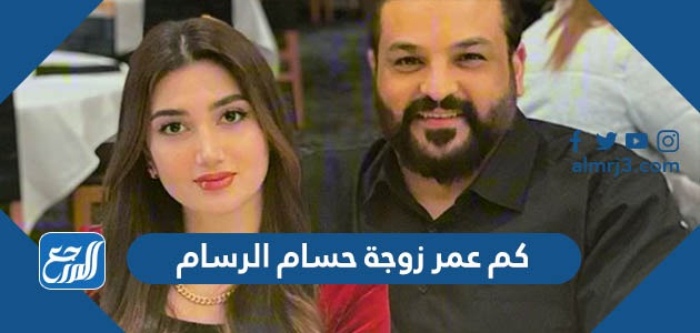 كم عمر زوجة حسام الرسام