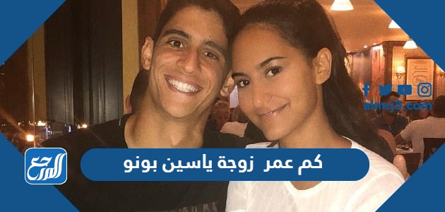 كم عمر زوجة ياسين بونو
