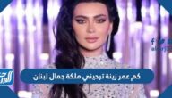 كم عمر زينة ترحيني ملكة جمال لبنان كم عمر زينة ترحيني ملكة جمال لبنان