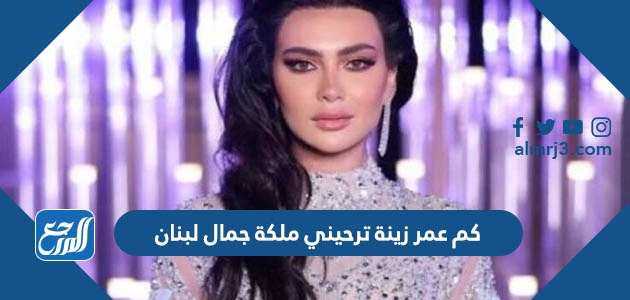 كم عمر زينة ترحيني ملكة جمال لبنان