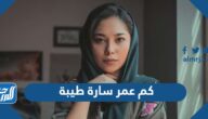 كم عمر سارة طيبة