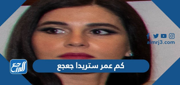 كم عمر ستريدا جعجع