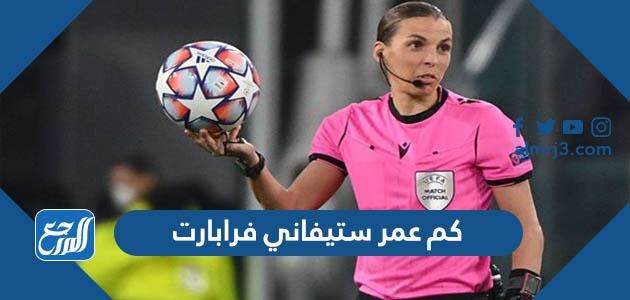 كم عمر ستيفاني فرابارت