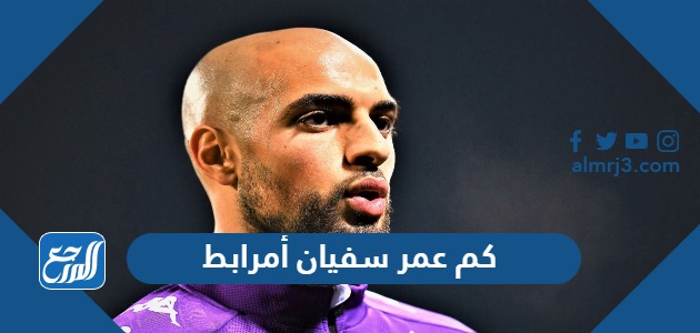 كم عمر سفيان أمرابط