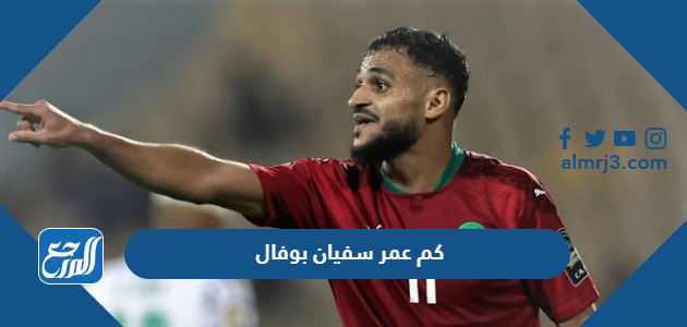 كم عمر سفيان بوفال