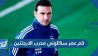 كم عمر سكالوني مدرب الارجنتين