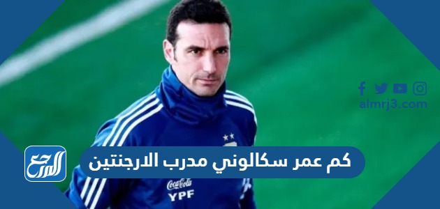 كم عمر سكالوني مدرب الارجنتين