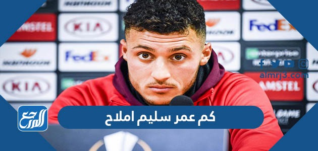 كم عمر سليم املاح