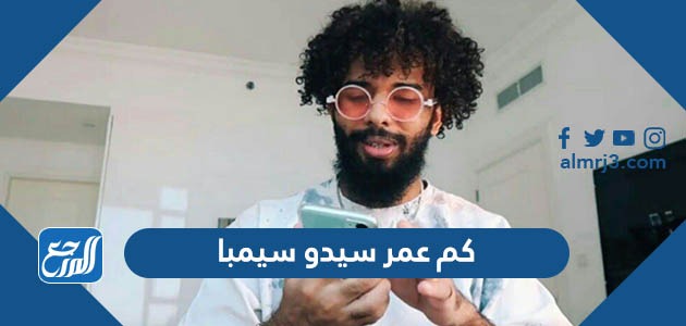 كم عمر سيدو سيمبا