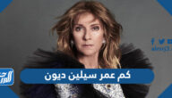 كم عمر سيلين ديون الحقيقي