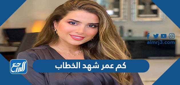 كم عمر شهد الخطاب