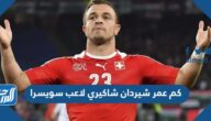 كم عمر شيردان شاكيري لاعب سويسرا