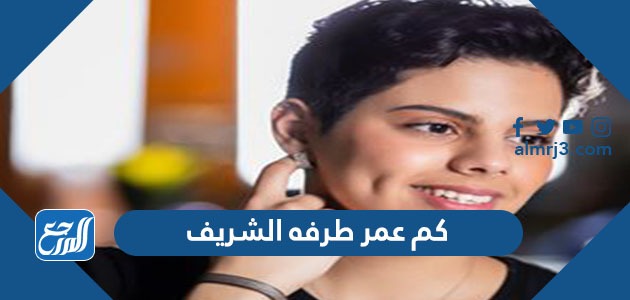 كم عمر طرفه الشريف