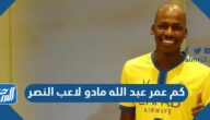 كم عمر عبد الله مادو لاعب النصر