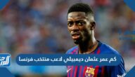 كم عمر عثمان ديمبيلي لاعب منتخب فرنسا