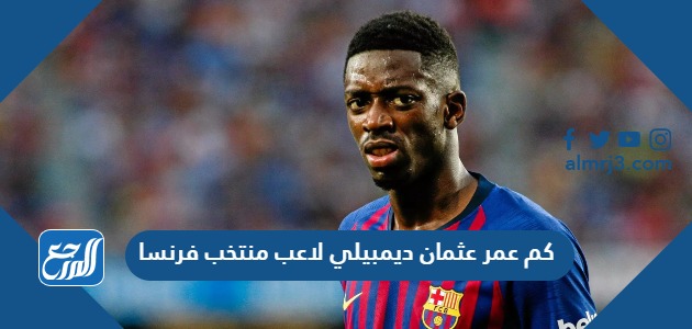 كم عمر عثمان ديمبيلي لاعب منتخب فرنسا